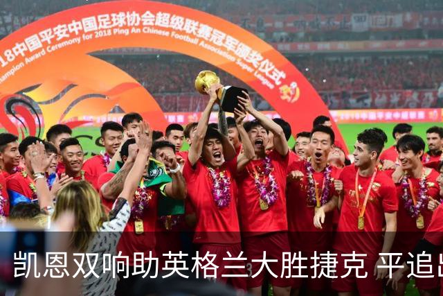 凯恩双响助英格兰大胜捷克 平追出场纪录