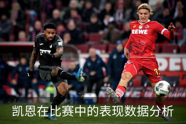 凯恩在比赛中的表现数据分析