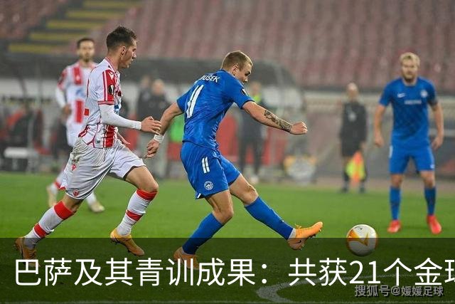巴萨及其青训成果：共获21个金球奖，拉玛西亚贡献13座