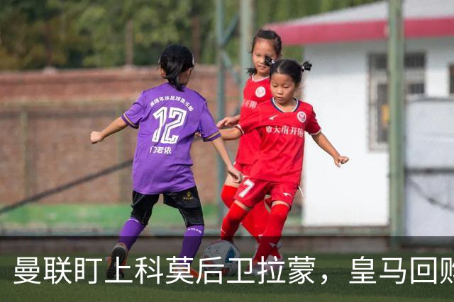 曼联盯上科莫后卫拉蒙，皇马回购条款成交易障碍