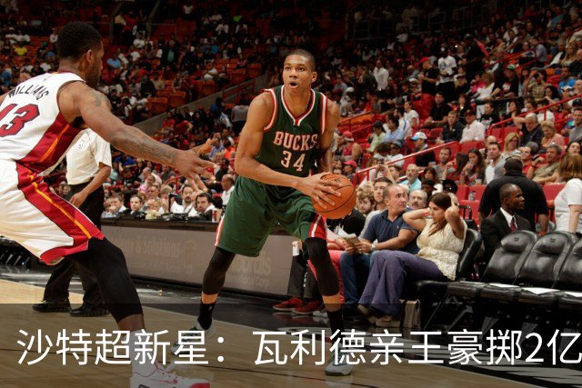 沙特超新星：瓦利德亲王豪掷2亿欧元重塑新月队