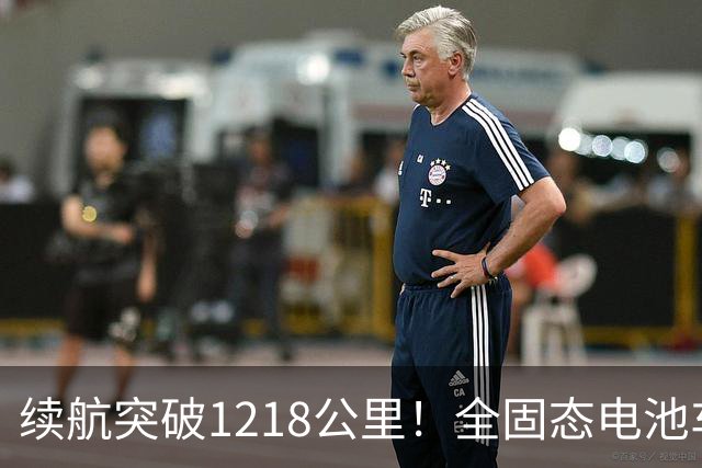 续航突破1218公里！全固态电池车或2027年问世，换电模式面临挑战