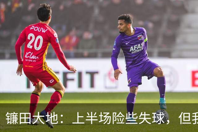 镰田大地：上半场险些失球，但我们成功守住