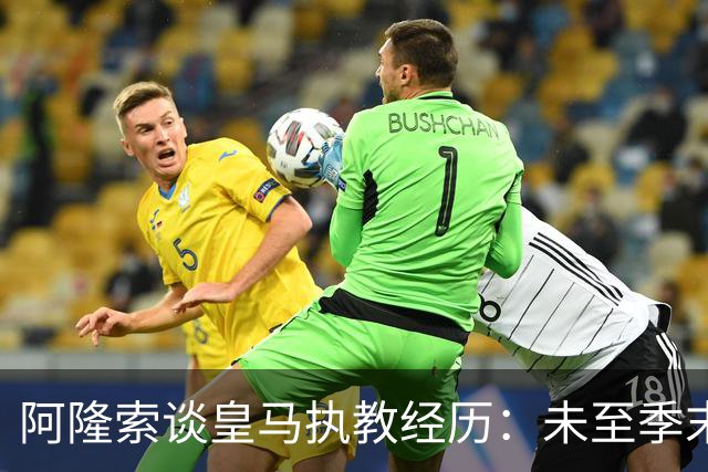 阿隆索谈皇马执教经历：未至季末便被解职