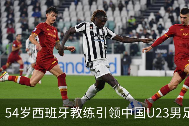 54岁西班牙教练引领中国U23男足晋级亚运会半决赛